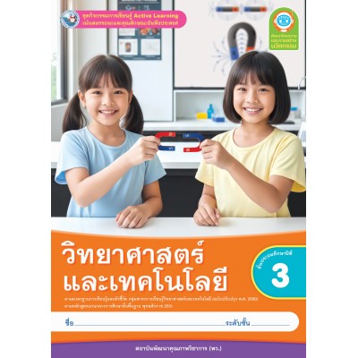 ชุดกิจกรรมการเรียนรู้ Active Learning วิทยาศาสตร์และเทคโนโลยี ชั้นประถมศึกษาปีที่ 3 (หลักสูตรฯ 2551 ฉบับปรับปรุง พ.ศ. 2560)